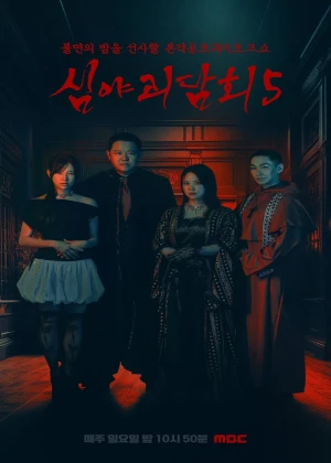 심야괴담회 시즌5