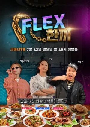 FLEX 한끼