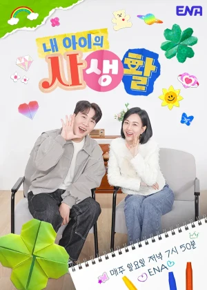 내 아이의 사생활