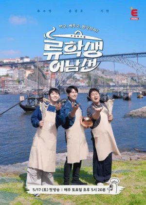 류학생 어남선 (류남생)