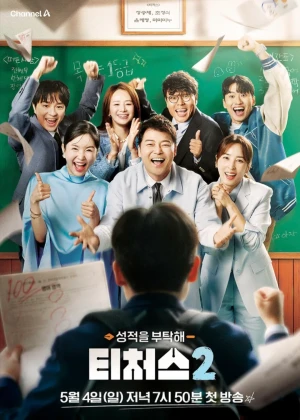 성적을 부탁해 티처스 2