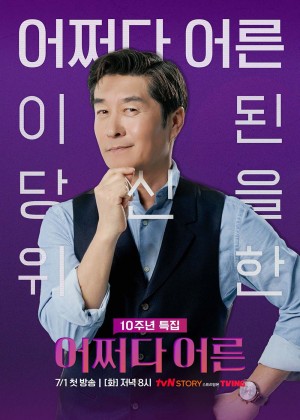 어쩌다 어른 10주년