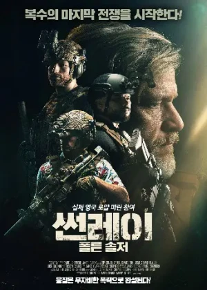썬레이: 폴른 솔저(2025)