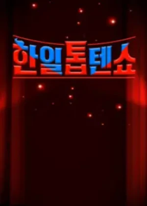 한일톱텐쇼