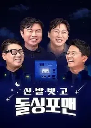 신발 벗고 돌싱포맨