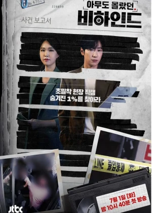 아무도 몰랐던, 비하인드
