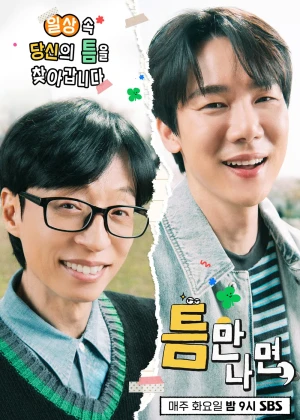 틈만나면,
