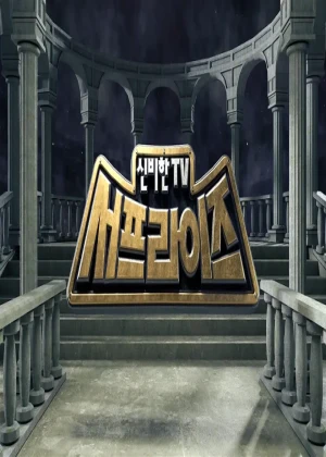 신비한 TV 서프라이즈