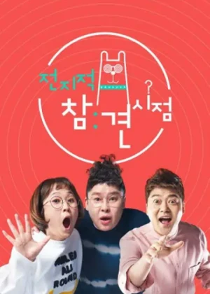 전지적 참견 시점
