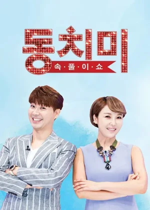 속풀이쇼 동치미