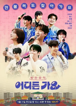 방판뮤직 : 어디든 가요