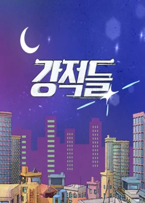 강적들