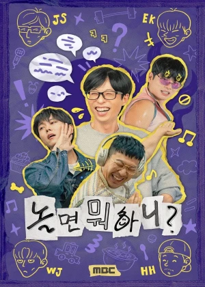 놀면 뭐하니?
