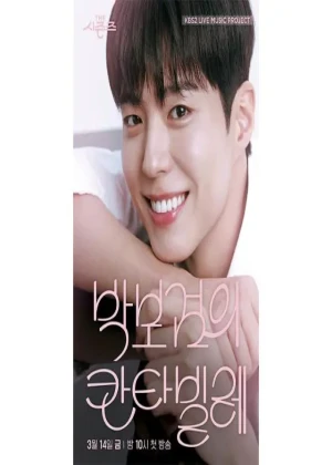 더 시즌즈 - 박보검의 칸타빌레