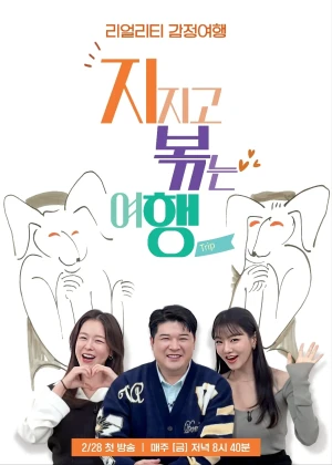 지지고 볶는 여행
