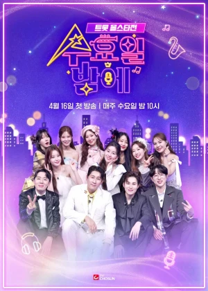 트롯 올스타전 수요일밤에