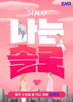 나는 SOLO <나는 솔로>