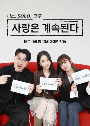 나는 SOLO, 그 후 사랑은 계속된다(나솔사계)