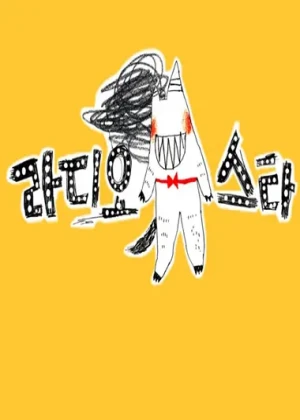 라디오스타