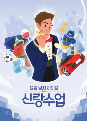 요즘 남자 라이프 - 신랑수업