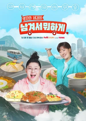 영자와 세리의 <남겨서 뭐하게>
