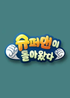 슈퍼맨이 돌아왔다