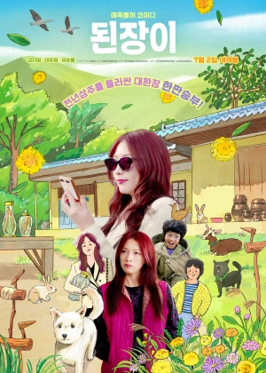 된장이
