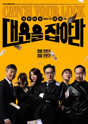 대운을 잡아라