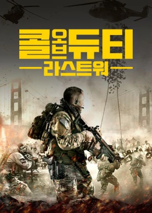 콜 오브 듀티: 라스트 워