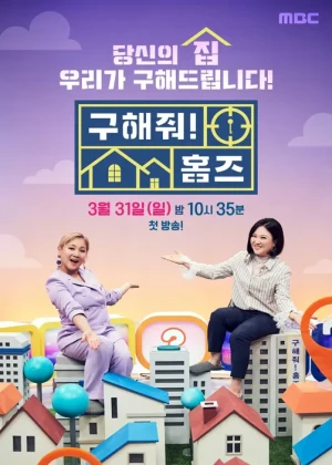 구해줘 홈즈