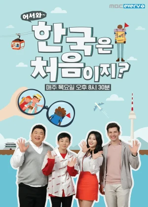 어서와 한국은처음이지?