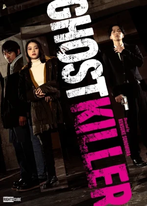 고스트 킬러
