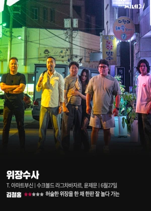 위장수사