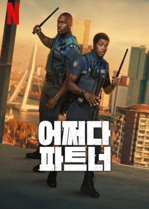 어쩌다 파트너