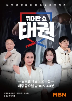 위대한쇼: 태권