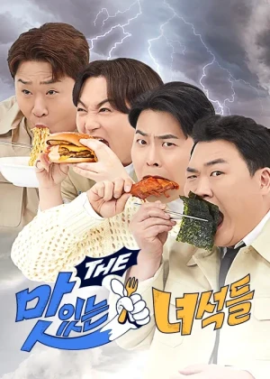 THE 맛있는 녀석들