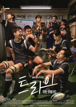 트라이:우리는 기적이 된다