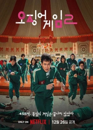 오징어 게임 시즌2