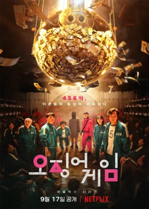 오징어 게임 시즌1