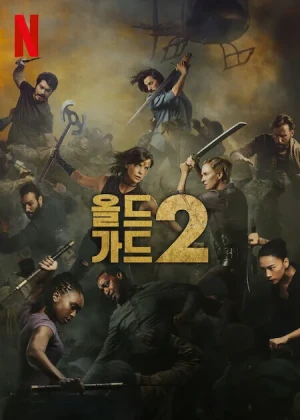 올드 가드2