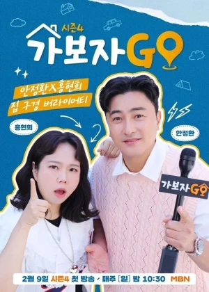 가보자GO 시즌5