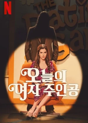 오늘의 여자 주인공