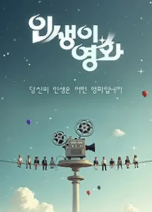인생이 영화