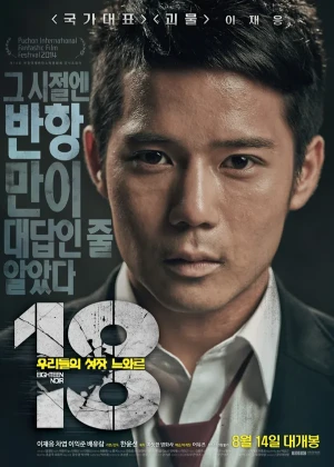 18:우리들의 성장 느와르