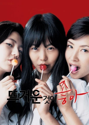 뜨거운 것이 좋아
