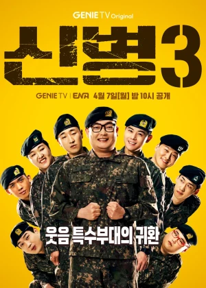 신병(드라마 시즌 3)