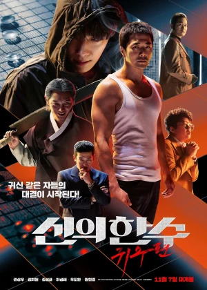 신의 한수-귀수편