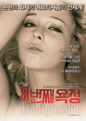 8번째 욕정