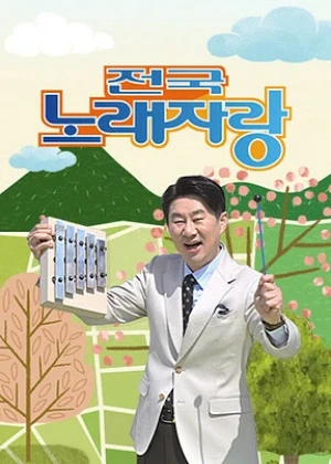 전국노래자랑