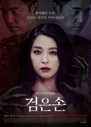 검은손